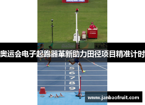 奥运会电子起跑器革新助力田径项目精准计时 奥运会电子起跑器革新助力田径项目精准计时