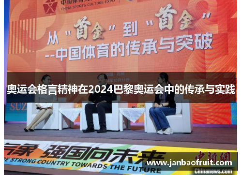 奥运会格言精神在2024巴黎奥运会中的传承与实践