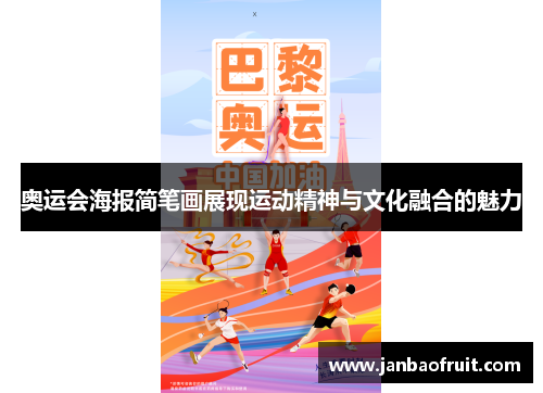 奥运会海报简笔画展现运动精神与文化融合的魅力 奥运会海报简笔画展现运动精神与文化融合的魅力
