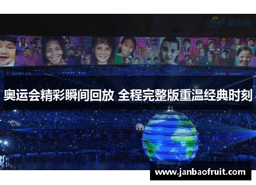奥运会精彩瞬间回放 全程完整版重温经典时刻 奥运会精彩瞬间回放 全程完整版重温经典时刻