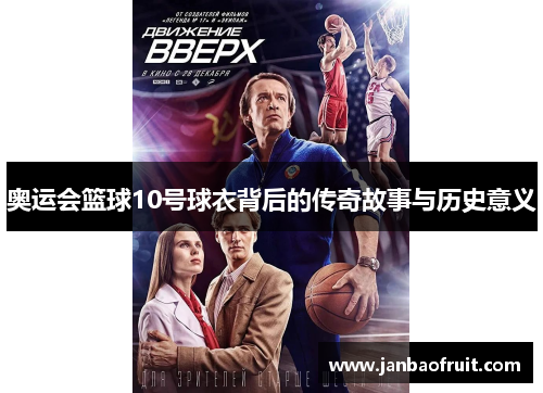 奥运会篮球10号球衣背后的传奇故事与历史意义 奥运会篮球10号球衣背后的传奇故事与历史意义