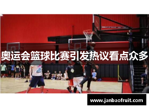 奥运会篮球比赛引发热议看点众多 奥运会篮球比赛引发热议看点众多