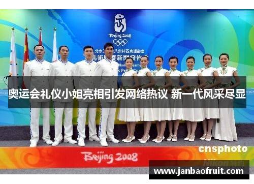 奥运会礼仪小姐亮相引发网络热议 新一代风采尽显 奥运会礼仪小姐亮相引发网络热议 新一代风采尽显