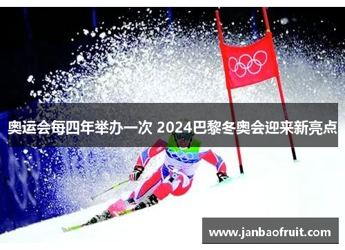 奥运会每四年举办一次 2024巴黎冬奥会迎来新亮点 奥运会每四年举办一次 2024巴黎冬奥会迎来新亮点