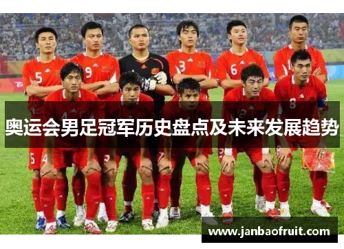奥运会男足冠军历史盘点及未来发展趋势