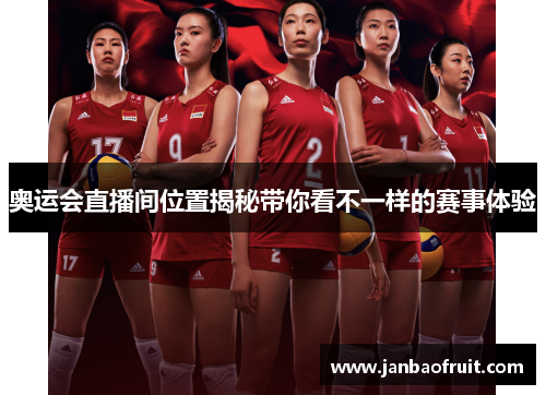 奥运会直播间位置揭秘带你看不一样的赛事体验 奥运会直播间位置揭秘带你看不一样的赛事体验