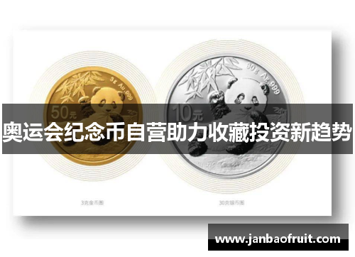 奥运会纪念币自营助力收藏投资新趋势 奥运会纪念币自营助力收藏投资新趋势