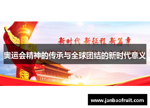 奥运会精神的传承与全球团结的新时代意义