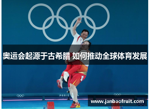 奥运会起源于古希腊 如何推动全球体育发展 奥运会起源于古希腊 如何推动全球体育发展