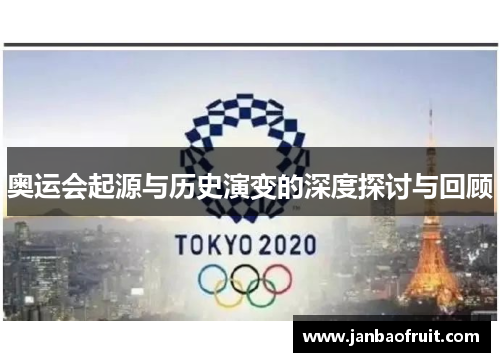 奥运会起源与历史演变的深度探讨与回顾