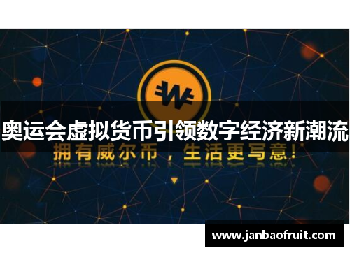 奥运会虚拟货币引领数字经济新潮流