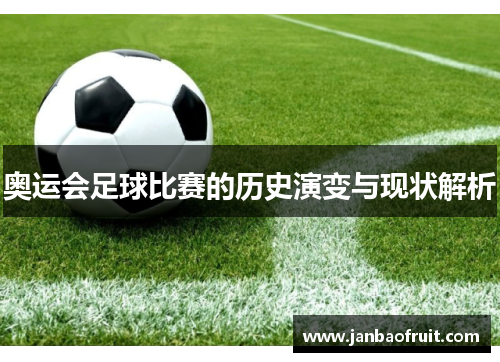 奥运会足球比赛的历史演变与现状解析