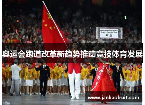 奥运会跑道改革新趋势推动竞技体育发展