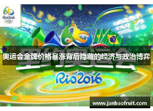 奥运会金牌价格暴涨背后隐藏的经济与政治博弈