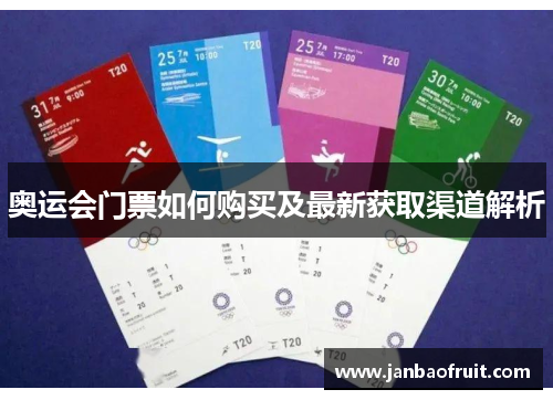 奥运会门票如何购买及最新获取渠道解析 奥运会门票如何购买及最新获取渠道解析