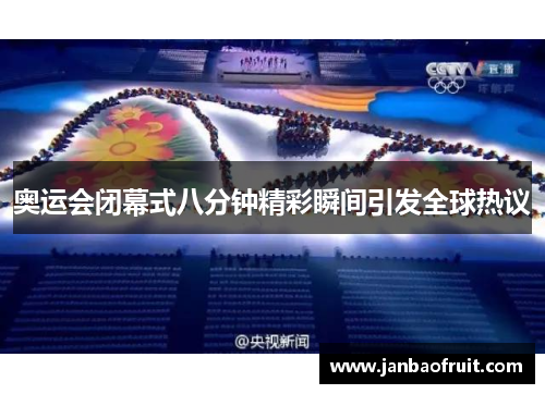 奥运会闭幕式八分钟精彩瞬间引发全球热议 奥运会闭幕式八分钟精彩瞬间引发全球热议