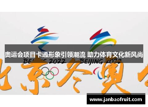 奥运会项目卡通形象引领潮流 助力体育文化新风尚 奥运会项目卡通形象引领潮流 助力体育文化新风尚