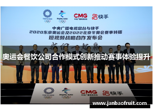 奥运会餐饮公司合作模式创新推动赛事体验提升 奥运会餐饮公司合作模式创新推动赛事体验提升