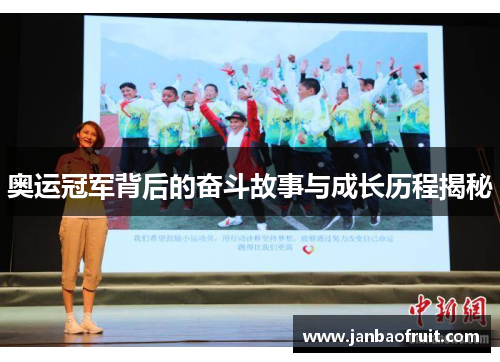 奥运冠军背后的奋斗故事与成长历程揭秘 奥运冠军背后的奋斗故事与成长历程揭秘