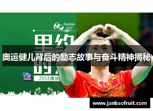 奥运健儿背后的励志故事与奋斗精神揭秘 奥运健儿背后的励志故事与奋斗精神揭秘