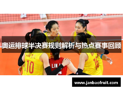 奥运排球半决赛规则解析与热点赛事回顾