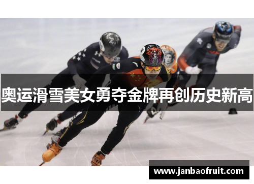 奥运滑雪美女勇夺金牌再创历史新高