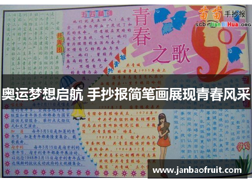 奥运梦想启航 手抄报简笔画展现青春风采