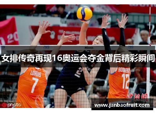 女排传奇再现16奥运会夺金背后精彩瞬间