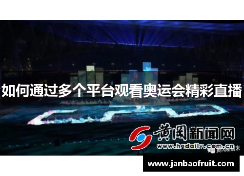 如何通过多个平台观看奥运会精彩直播