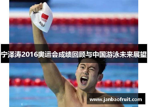 宁泽涛2016奥运会成绩回顾与中国游泳未来展望