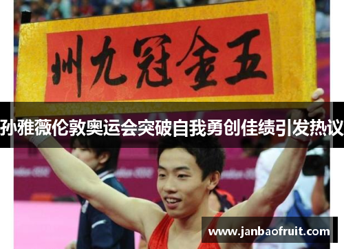 孙雅薇伦敦奥运会突破自我勇创佳绩引发热议 孙雅薇伦敦奥运会突破自我勇创佳绩引发热议