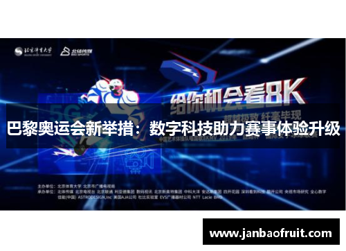 巴黎奥运会新举措:数字科技助力赛事体验升级 巴黎奥运会新举措:数字科技助力赛事体验升级