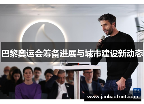 巴黎奥运会筹备进展与城市建设新动态