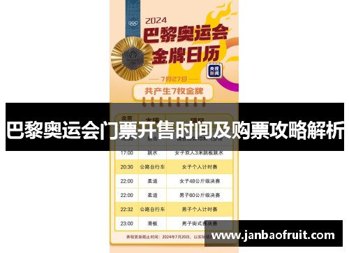 巴黎奥运会门票开售时间及购票攻略解析