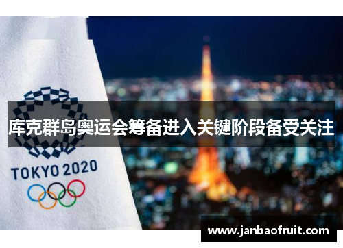 库克群岛奥运会筹备进入关键阶段备受关注